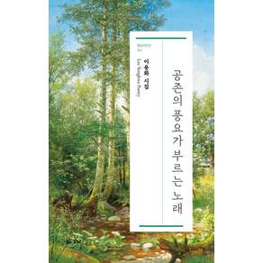 공존의 풍요가 부르는 노래:이용화 시집