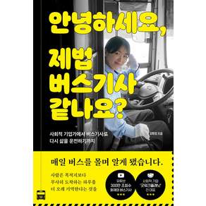 안녕하세요 제법 버스기사 같나요?:사회적 기업가에서 버스기사로 다시 삶을 운전하기까지