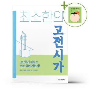 2026 최소한의 고전시가 + 쁘띠수첩 증정
