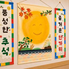MMPP 왕보름달 족자 + 전통족자 3종 세트로 추석 행사 준비끝