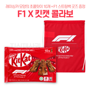 [한정판] F1 킷캣 에프원 초콜릿 레이싱카 초콜릿 10개입