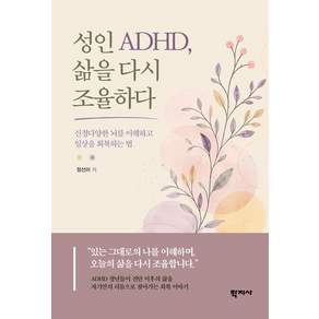 (스프링분철옵션) 성인 ADHD 삶을 다시 조율하다 정선미 학지사