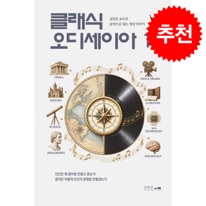 클래식 오디세이아 1 + 쁘띠수첩 증정