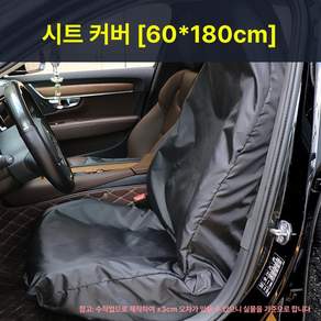 자동차 좌석 작업 보호 시트 핸들 운전석 정비소 오염물