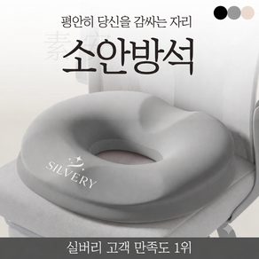 실버리 메모리폼 꼬리뼈 원형 도넛 방석