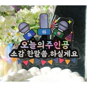 마이크토퍼 주인공 축하토퍼 승진토퍼 생일토퍼 합격토퍼 전역토퍼 축하파티