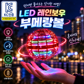 루베나 KC인증 LED 레인보우 부메랑볼 플라잉볼 리턴볼 장난감