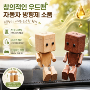 창의적인 우드맨 자동차 방향제 소품 캐릭터 차량용 방향제 나무인형 방향제 스프링 있음/흔들림 가능