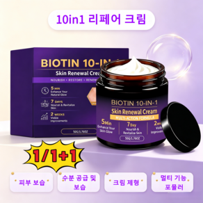 1/1+1수분크림 미백크림 10in1 리페어 크림