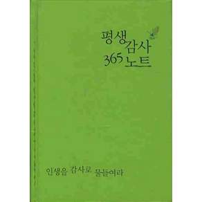 평생감사 365 노트(연두색)