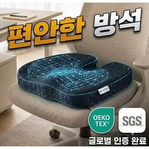 편안한하루연구소 기능성 메모리폼 엉덩이 편안한 방석