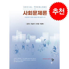 사회문제론