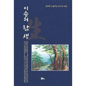 정은출판 이승의 한 생 - 김지연 소설가와 27인의 소설