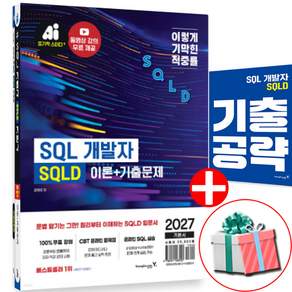 2027 이기적 SQLD 교재 SQL 개발자 이론+기출문제 사은품증정