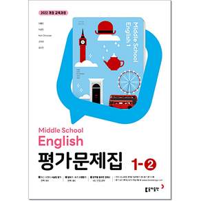 최신) 동아출판 중학교 교과서 영어 1-2 평가문제집 중학 / 중등 중1-2 1학년 2학기 동아 이병민