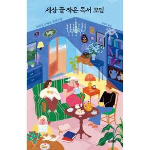 세상 끝 작은 독서 모임