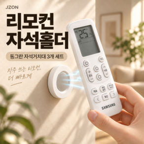 제이존 원형 강력 자석 리모컨 거치대 벽부착 무타공 홀더