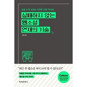 위즈덤하우스 실패하지 않는 웹소설 연재의 기술 - 유료 누적 조회수 5천만 산경 작가의
