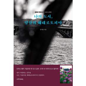 나의 도시 당신의 헤테로토피아:진주의 기억과 풍경 그리고 산책자