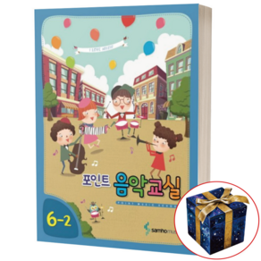 포인트 음악교실 6-2