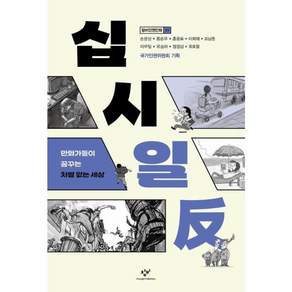십시일반:만화가들이 꿈꾸는 차별 없는 세상