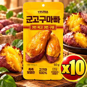트루나 3번찌고 3번구운 군고구마바 고구마말랭이
