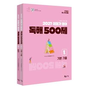 2027 이동기 영어 독해 500제 : 기출/기본/실전 문제 3-Step 학습 시스템