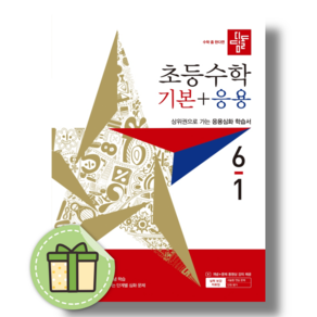 디딤돌 기본응용 6-1 (2027년) #안전포장#빠른도착
