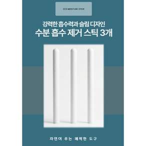 수분 흡수 건조스틱 수분 제거봉 3P