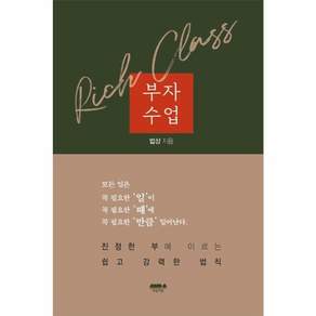 부자수업 - 진정한 부에 이르는 쉽고 강력한 법칙
