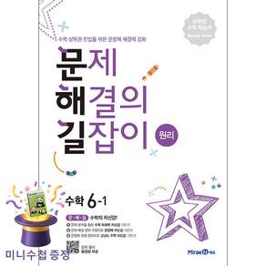 [미니수첩 증정] 미래엔 문제 해결의 길잡이 원리 수학 6-1 - 수학 상위권 진입을 위한 문장제 해결력 강화 ISBN-9791164139569