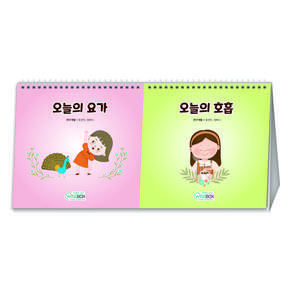 [인싸이트] 오늘의 마음챙김 달력(요가와 호흡 그림 캘린더)