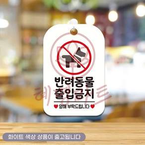 혜명상점 반려동물출입금지 사각안내판 알림판 화이트 애완동물출입금지표지