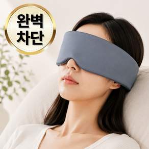 이든무드 프리미엄 360도 양면 암막 수면안대
