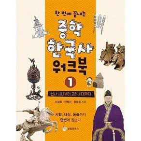 성림원북스 중학 한국사 워크북 1 - 선사 시대부터 고려 시대까지