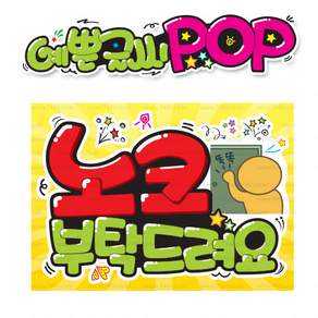 ( 노크 ) " 피오피 A4사이즈 " POP (완제품)_(내용 수정 불가X ) _ 옥외용 UV코팅! 완벽방수! 392