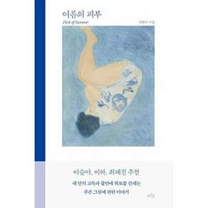 푸른숲 여름의 피부 - 나의 푸른 그림에 대하여