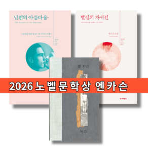 앤카슨 책 빨강의 자서전 / 남편의 아름다움 / 녹스 (2026 노벨문학상)(선택구매)