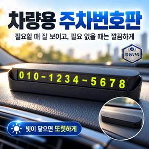 데리하 자동차 주차번호판 논슬립 시크릿 안심 전화번호판