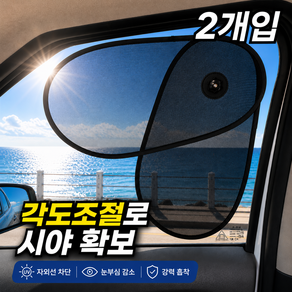 포맘스 흡착식 차량 햇빛가리개 각도조절 시야확보
