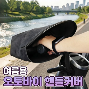 로니베이 오토바이 핸들커버 여름용 햇빛차단 방수 쿨토시