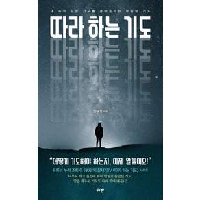 따라 하는 기도:내 속의 깊은 간구를 끌어올리는 마중물 기도
