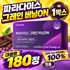 [정품] 파라다이스 그래인 식약청인증 시설제조 HACCP 100% 정품 파라다이스 그레인