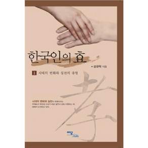 한국인의 효 2: 시대의 변화와 실천의 유형
