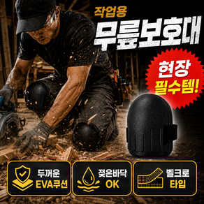 하누온 충격완화 바닥 작업용 무릎보호대
