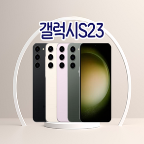 [호두모바일] 삼성전자 갤럭시 S23 / S23플러스 / S23울트라 사은품증정 리퍼폰 알뜰폰 무약정 삼사호환, 랜덤색상(빠른발송)(재구매율 1위), 256GB