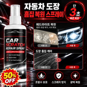 POZEAL[3초 빠른 복원]자동차 도장 흠집 복원 스프레이 차량용 페인트 클렌저 자동차 흠집 복원 케어 스프레이