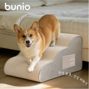 BUNIO 강아지계단 슬개골보호 논슬립 충격흡수 분리형 커버 고밀도 스폰지 노령견 소형견 침대 쇼파용 커브 스텝