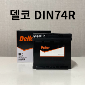 델코 DIN74R 자동차배터리 폐반납 YF소나타하이브리드 K5하이브리드 K7하이브리드 하이브리드용 (내차 밧데리 확인후 구매 필수)