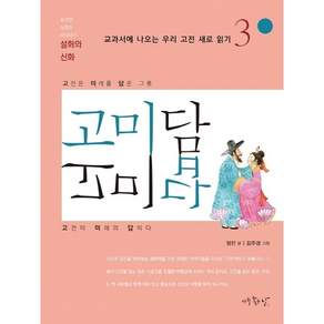 고미담 고미답: 설화와 신화 : 토끼전/심청전/바리데기 (교과서에 나오는 우리 고전 새로 읽기 3)